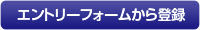 �G���g���[�t�H�[������o�^