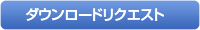 �_�E�����[�h���N�G�X�g