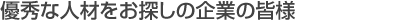 �D�G�Ȑl�ނ����T���̊�Ƃ̊F�l