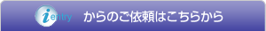 i-entry����̂��˗��͂����炩��