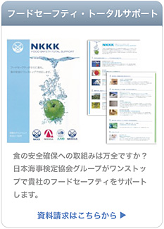 NKKK�t�[�h�Z�[�t�e�B�E�g�[�^���T�|�[�g