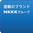 信頼のブランド　NKKKグループ