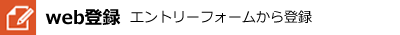 web登録　エントリーフォームから登録