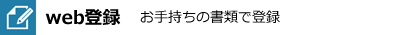 web登録　お手持ちの書類で登録