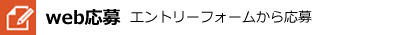 web応募　エントリーフォームから応募