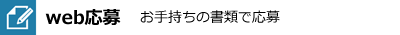 web応募　お手持ちの書類で応募