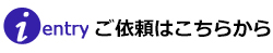 ご依頼はこちらから