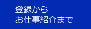 派遣のメリット