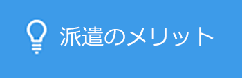 派遣のメリット