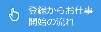 登録からお仕事開始の流れ