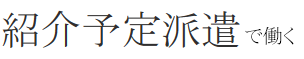 紹介予定派遣で働く