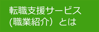 転職支援サービスとは