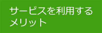 サービスを利用するメリット