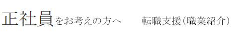 正社員をお考えの方へ