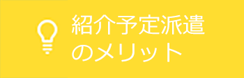 紹介予定派遣のメリット