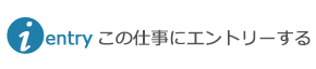 この仕事にエントリーする