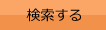 検索する